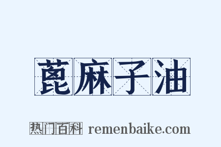 蓖麻子油是什么意思的图片